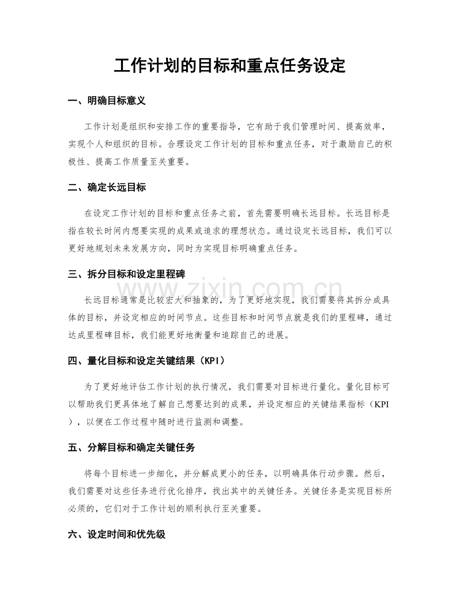 工作计划的目标和重点任务设定.docx_第1页