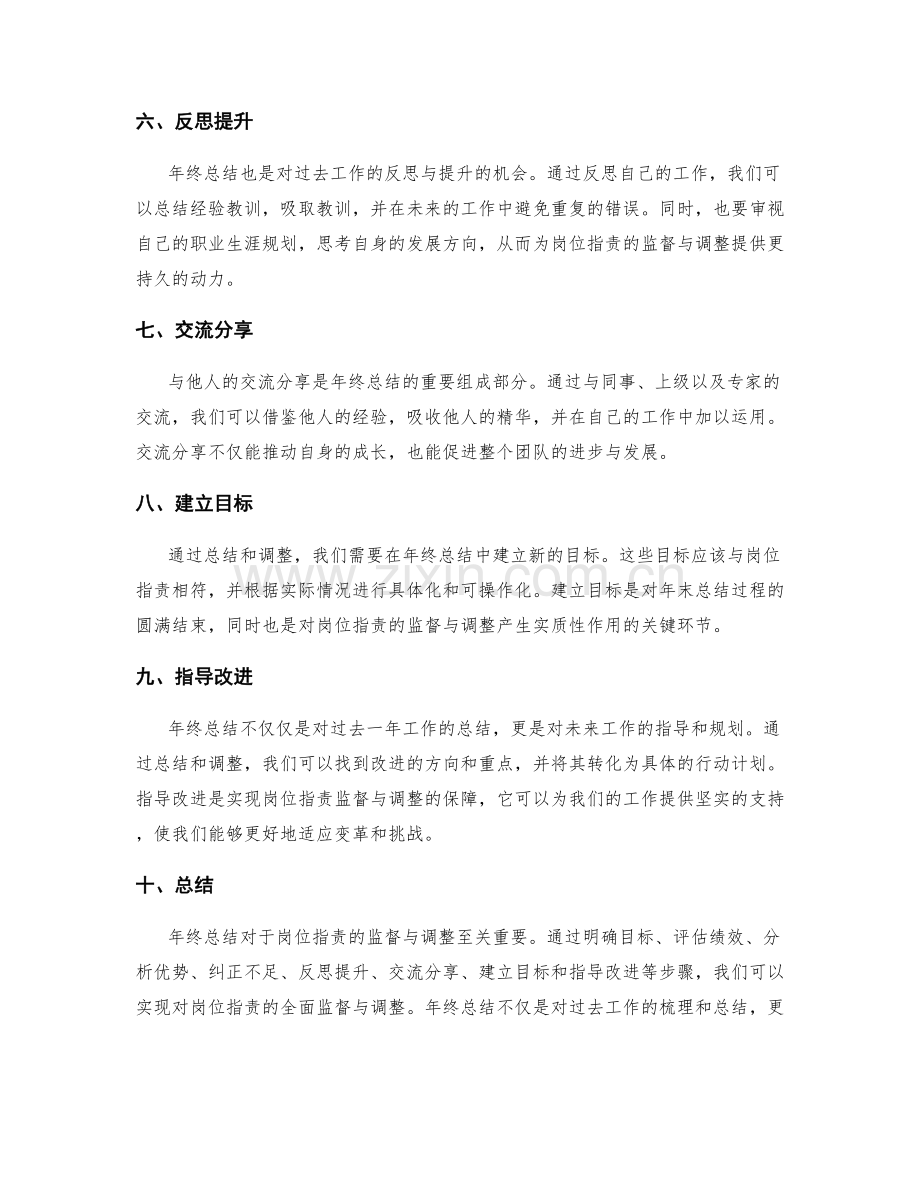 年终总结对岗位职责的监督与调整.docx_第2页