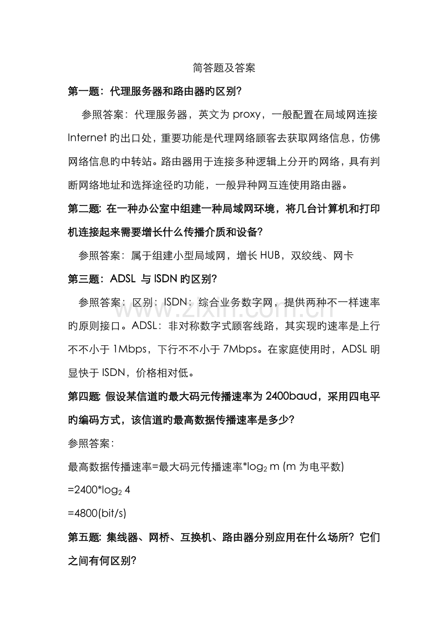 2022年软考网络工程师简答题及答案.doc_第1页