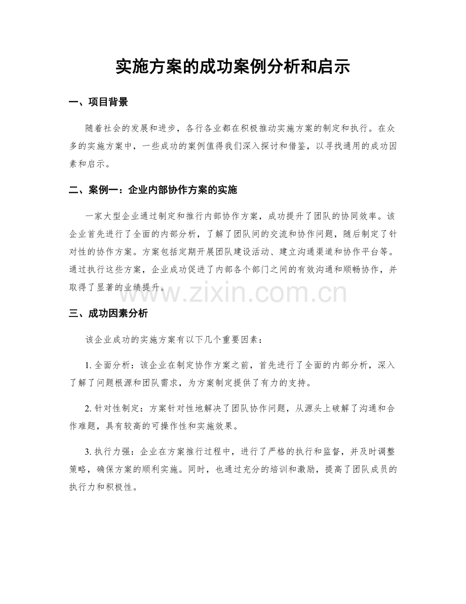 实施方案的成功案例分析和启示.docx_第1页