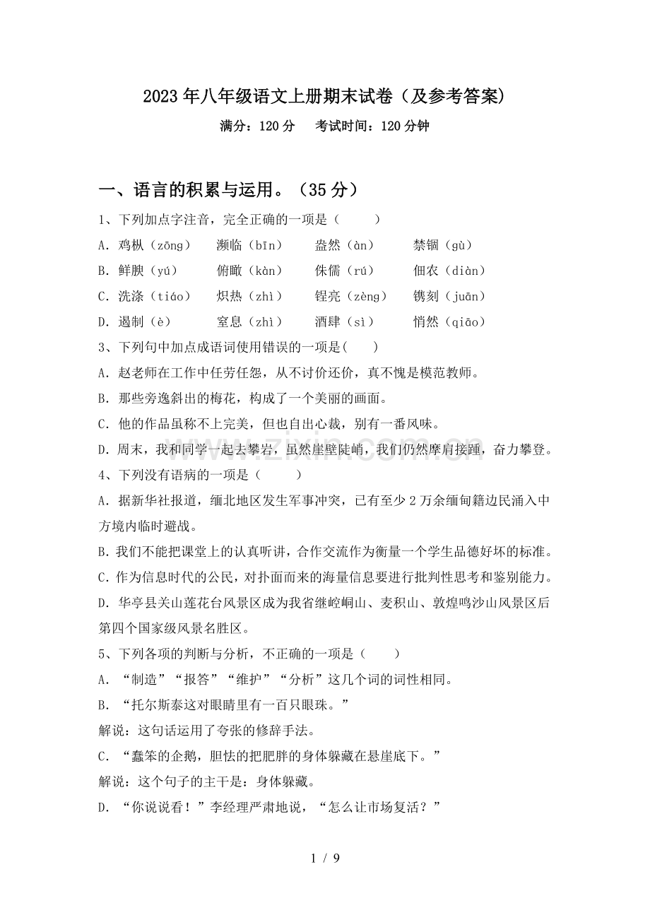 2023年八年级语文上册期末试卷(及参考答案).doc_第1页