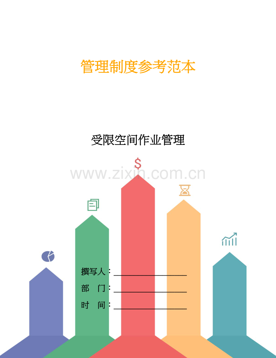 受限空间作业管理.doc_第1页