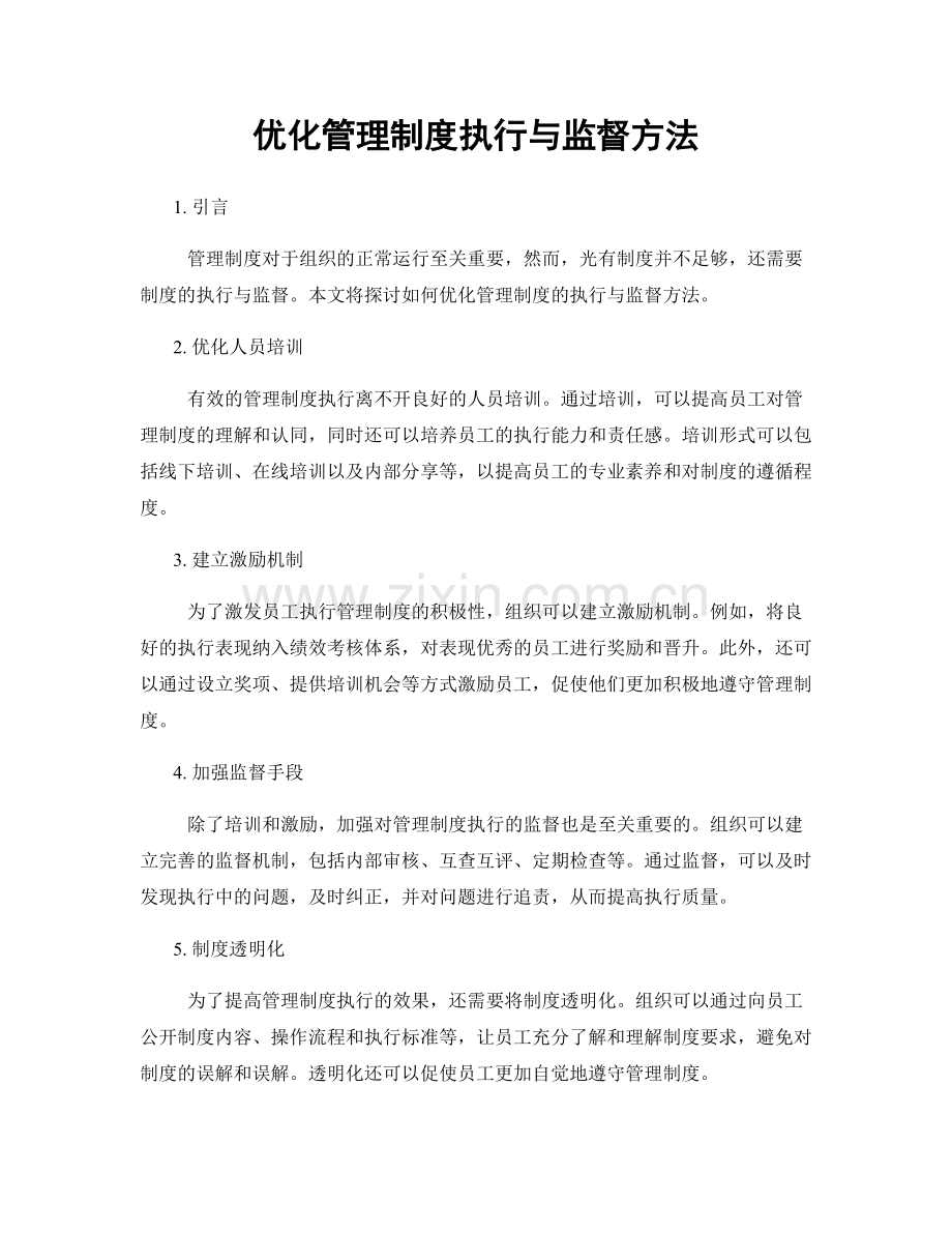 优化管理制度执行与监督方法.docx_第1页