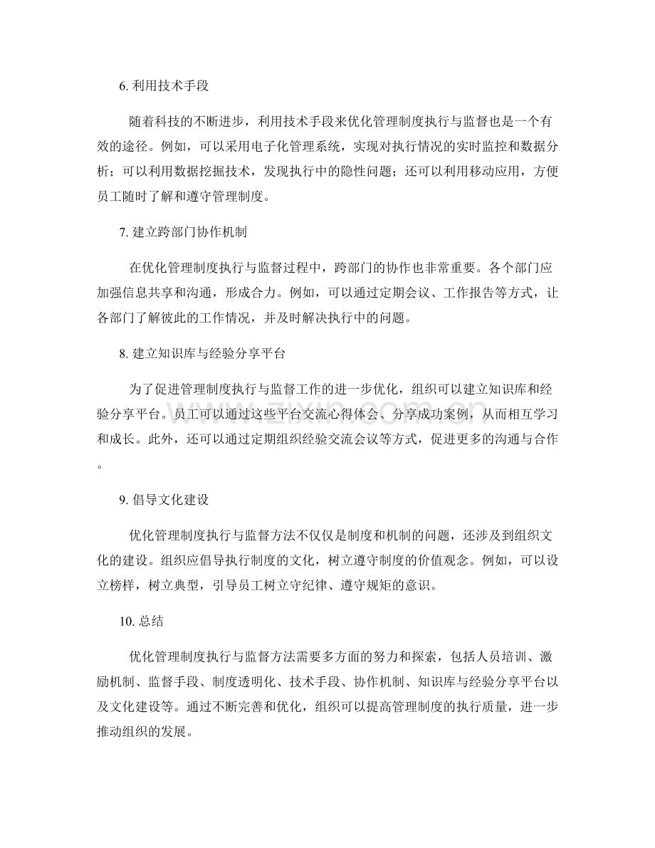 优化管理制度执行与监督方法.docx_第2页