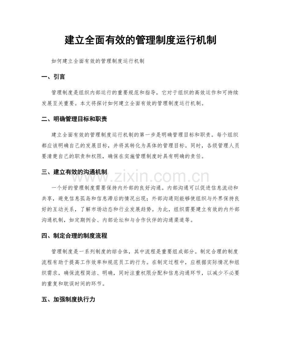 建立全面有效的管理制度运行机制.docx_第1页