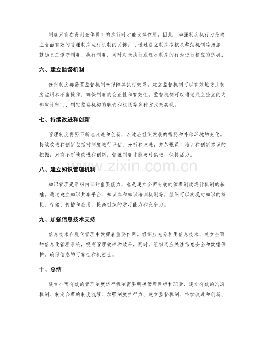 建立全面有效的管理制度运行机制.docx_第2页