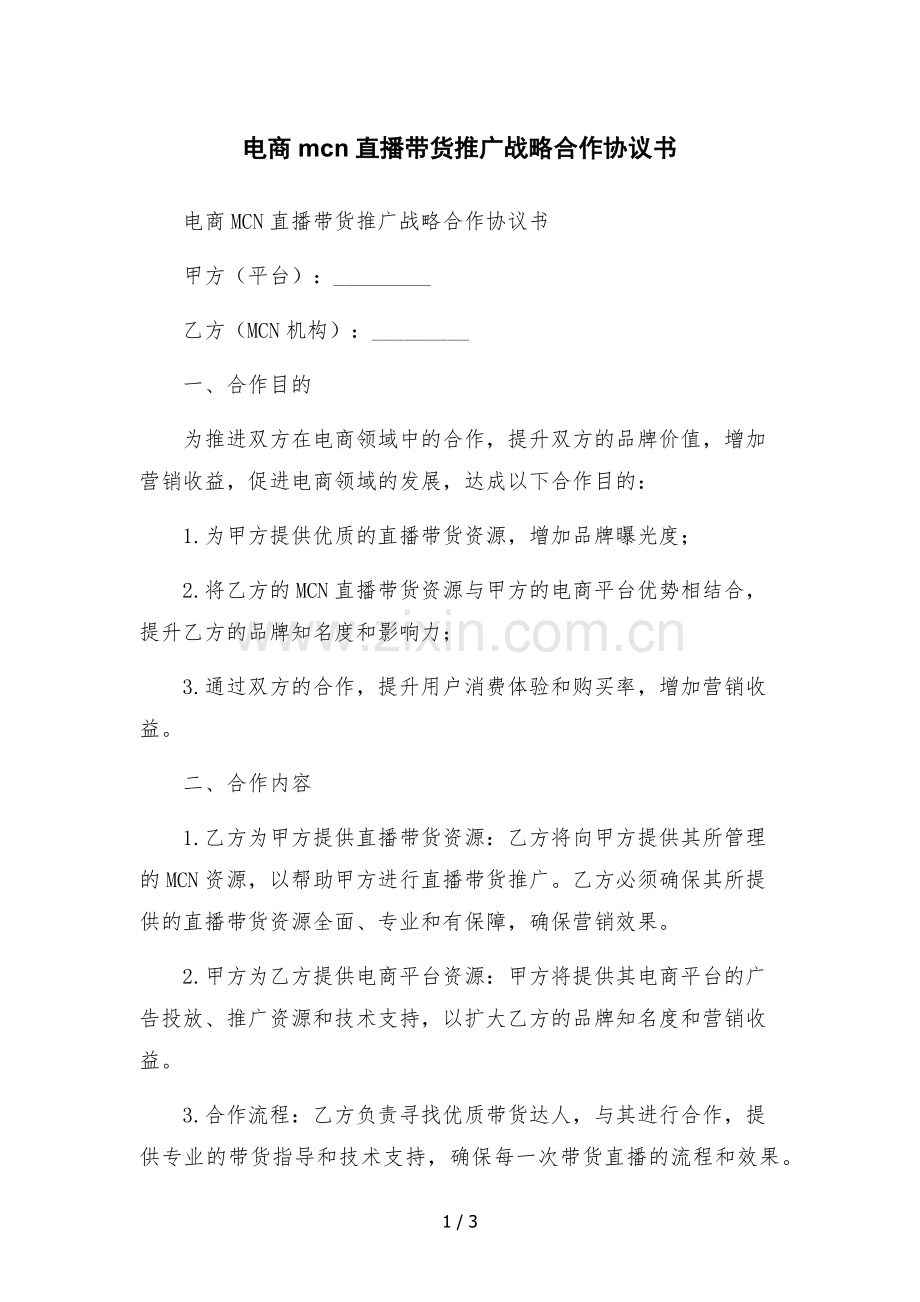 电商mcn直播带货推广战略合作协议书.docx_第1页