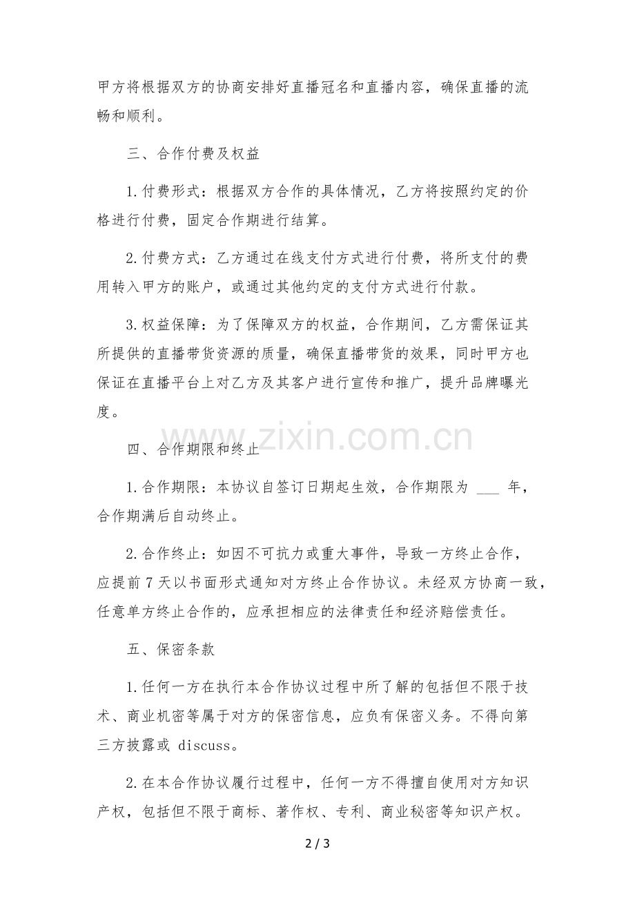 电商mcn直播带货推广战略合作协议书.docx_第2页