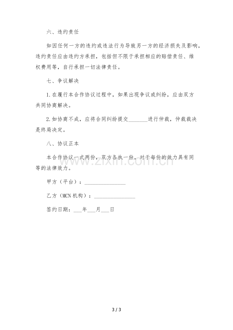 电商mcn直播带货推广战略合作协议书.docx_第3页