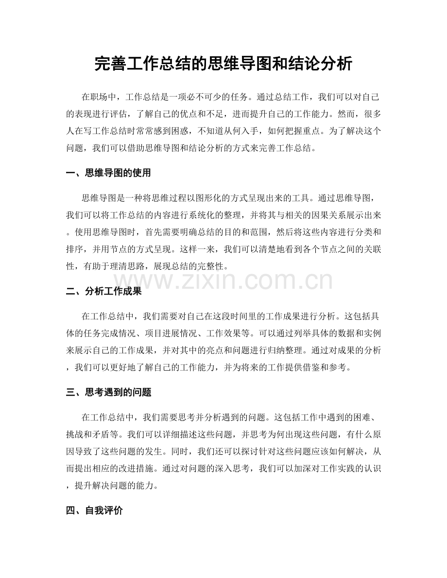 完善工作总结的思维导图和结论分析.docx_第1页