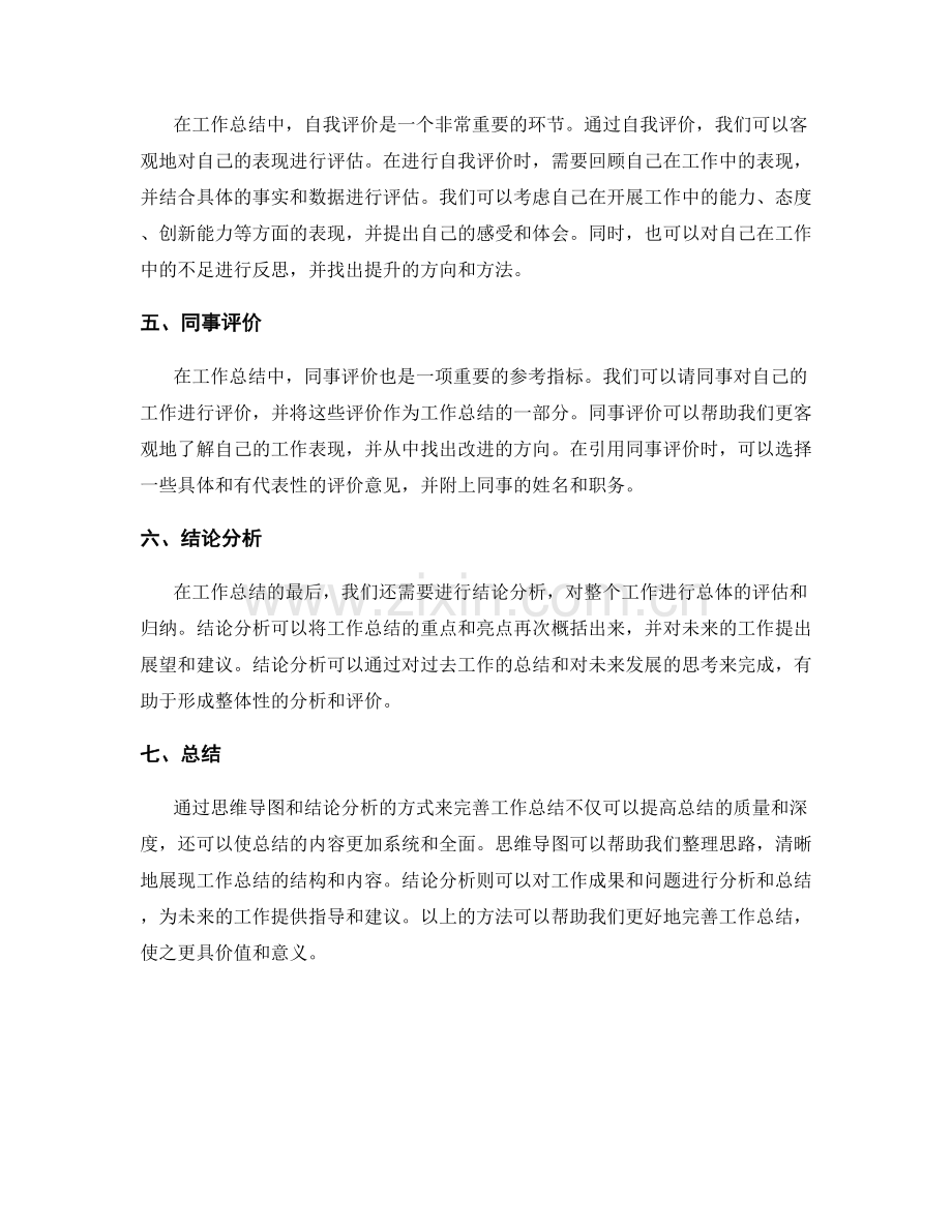 完善工作总结的思维导图和结论分析.docx_第2页