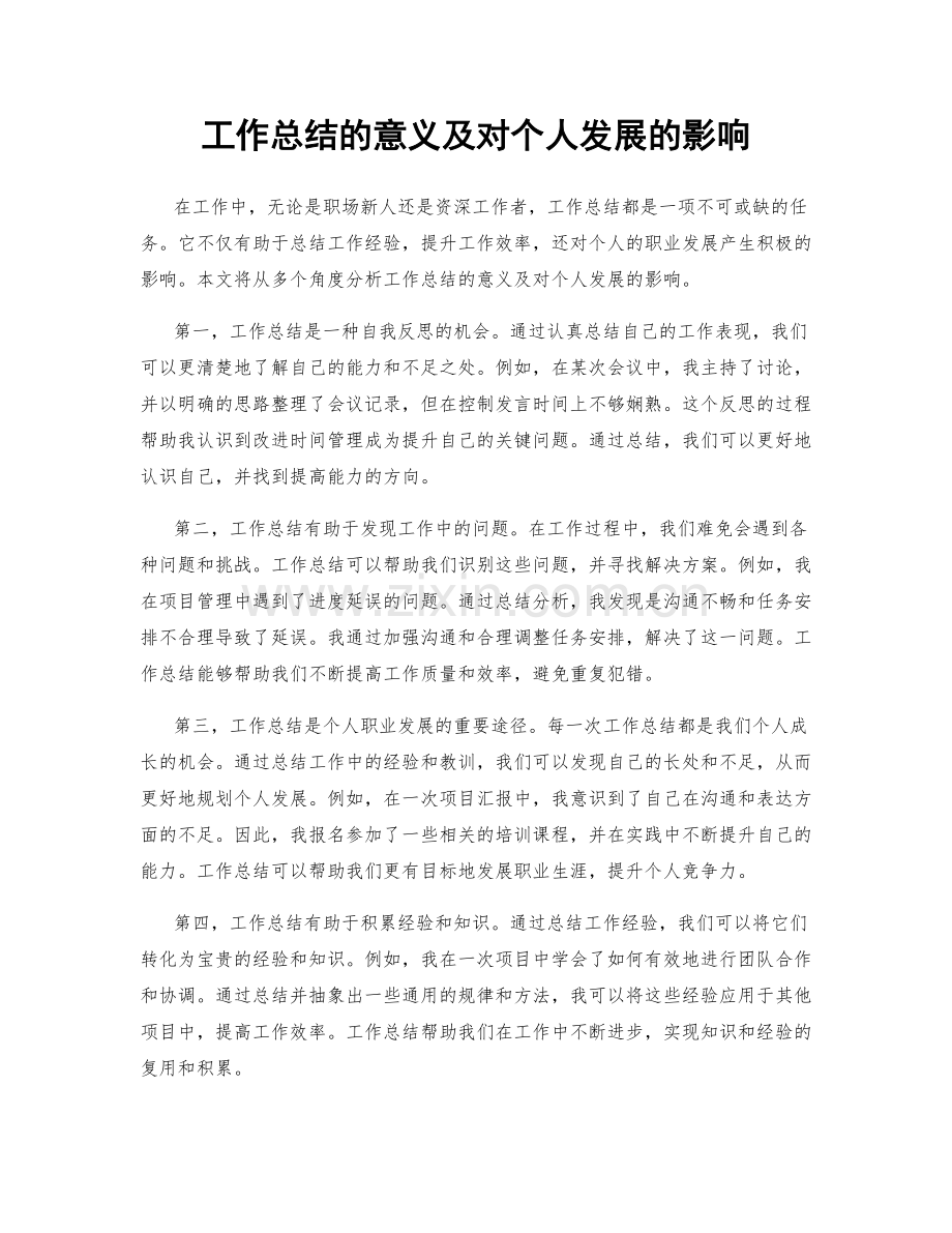 工作总结的意义及对个人发展的影响.docx_第1页