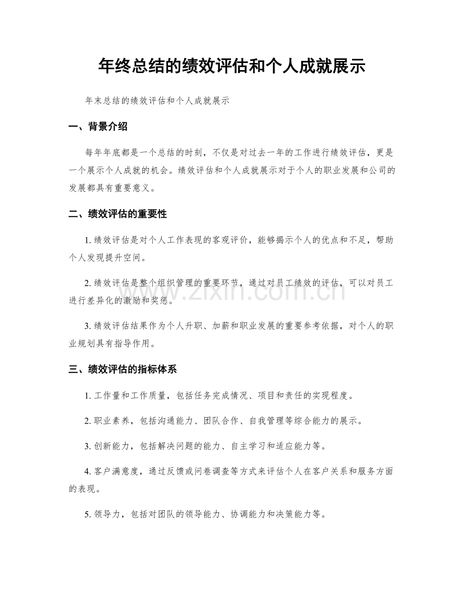 年终总结的绩效评估和个人成就展示.docx_第1页