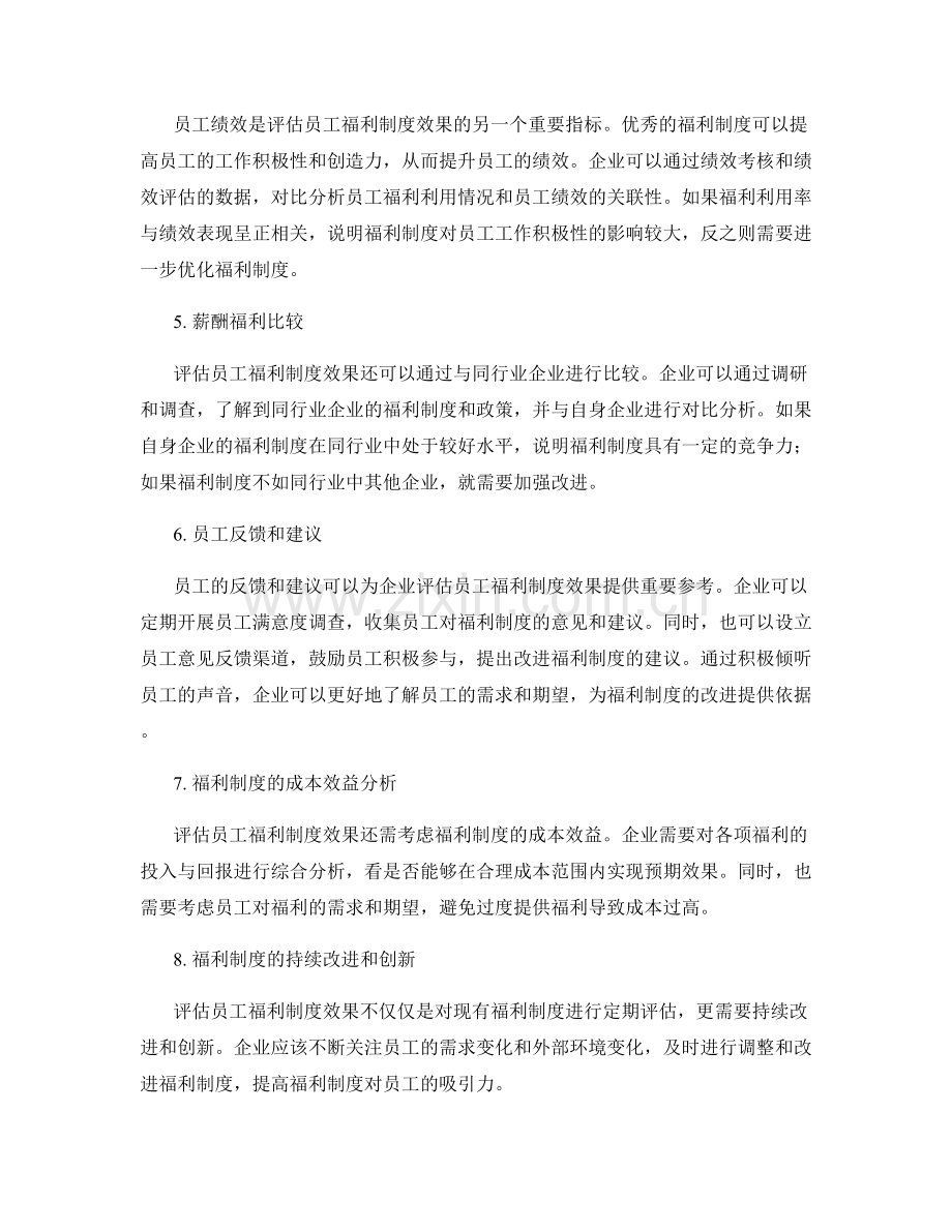 如何评估员工福利制度的效果.docx_第2页