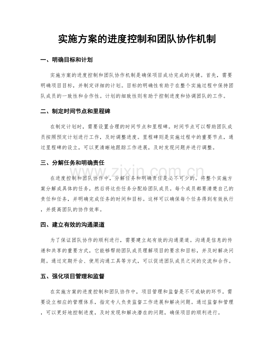 实施方案的进度控制和团队协作机制.docx_第1页