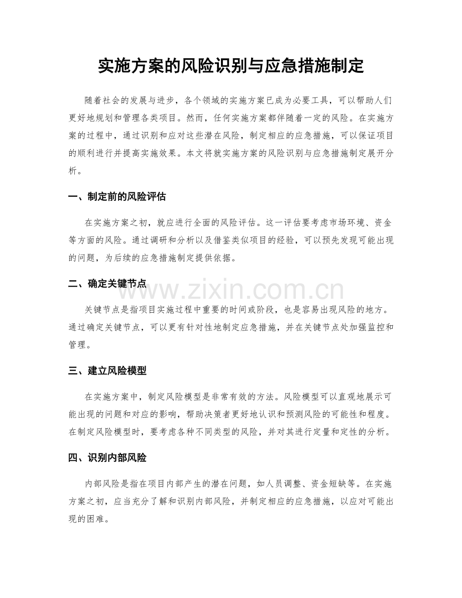 实施方案的风险识别与应急措施制定.docx_第1页