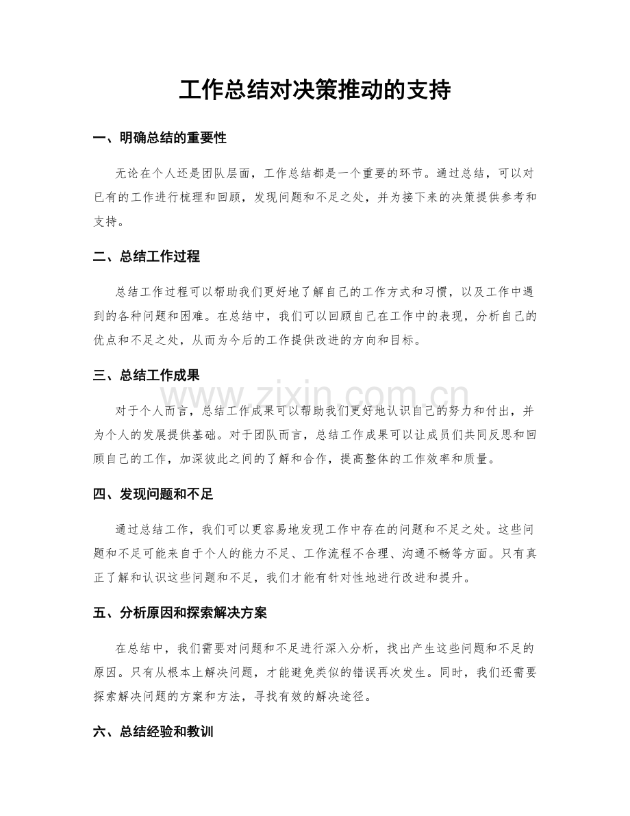 工作总结对决策推动的支持.docx_第1页