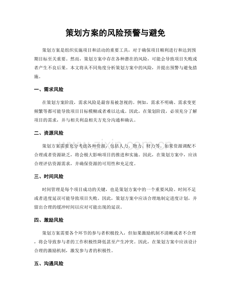 策划方案的风险预警与避免.docx_第1页