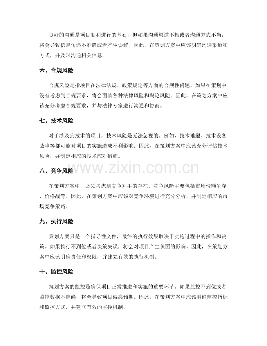 策划方案的风险预警与避免.docx_第2页