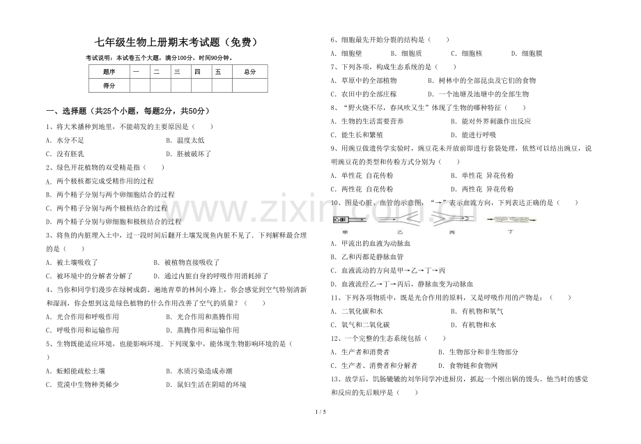 七年级生物上册期末考试题.doc_第1页