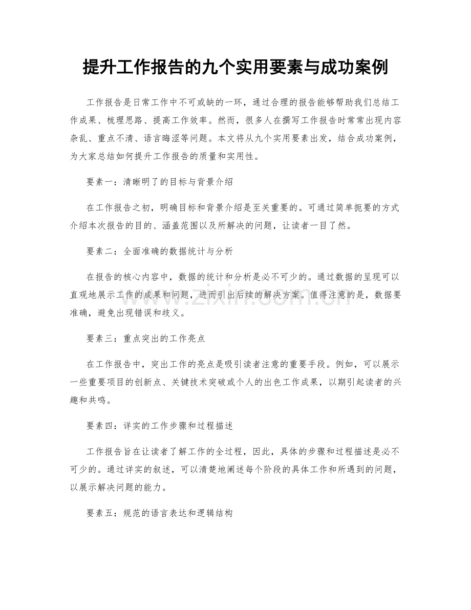 提升工作报告的九个实用要素与成功案例.docx_第1页