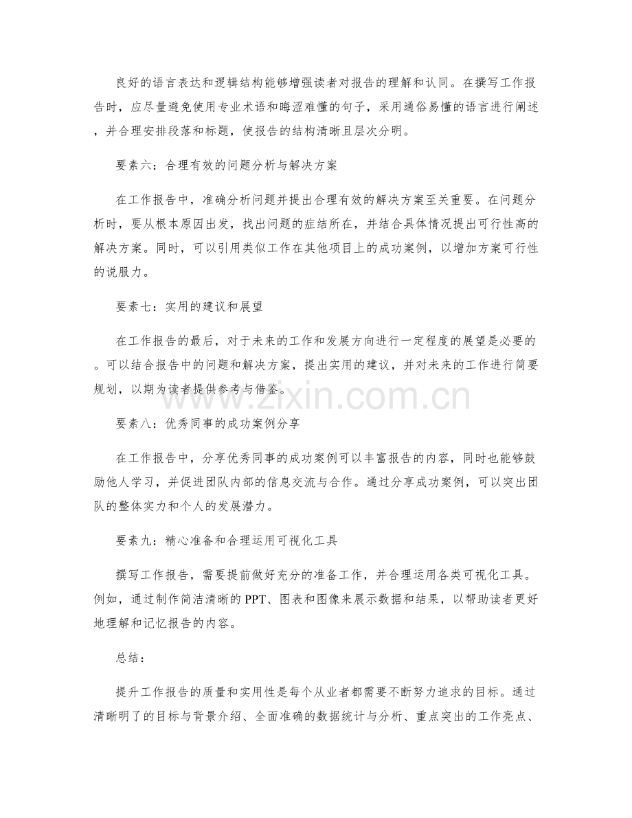 提升工作报告的九个实用要素与成功案例.docx_第2页