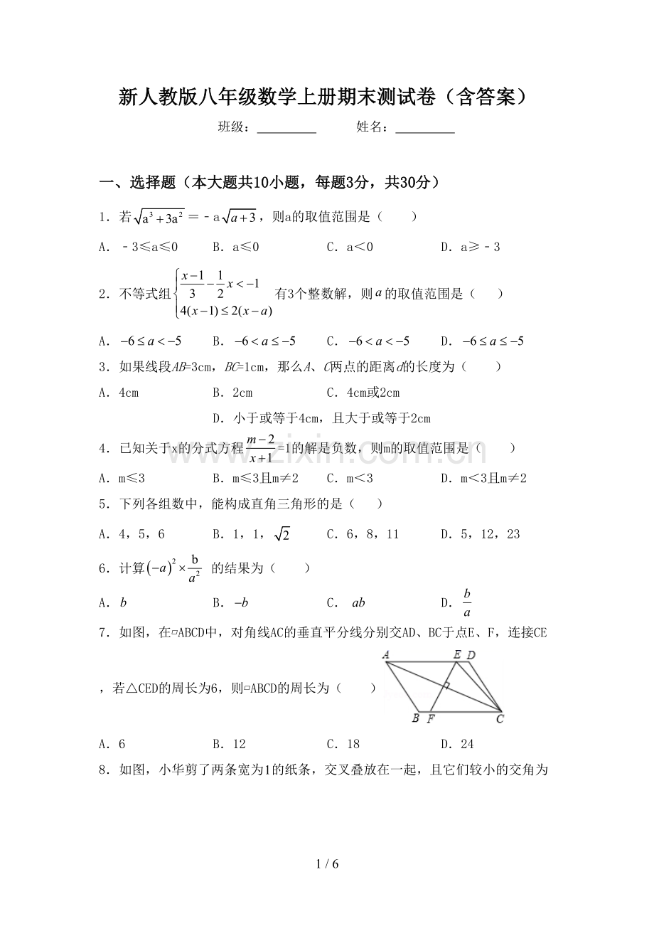 新人教版八年级数学上册期末测试卷(含答案).doc_第1页