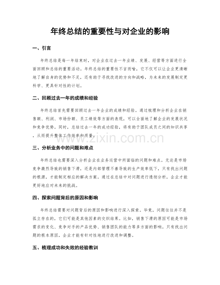 年终总结的重要性与对企业的影响.docx_第1页