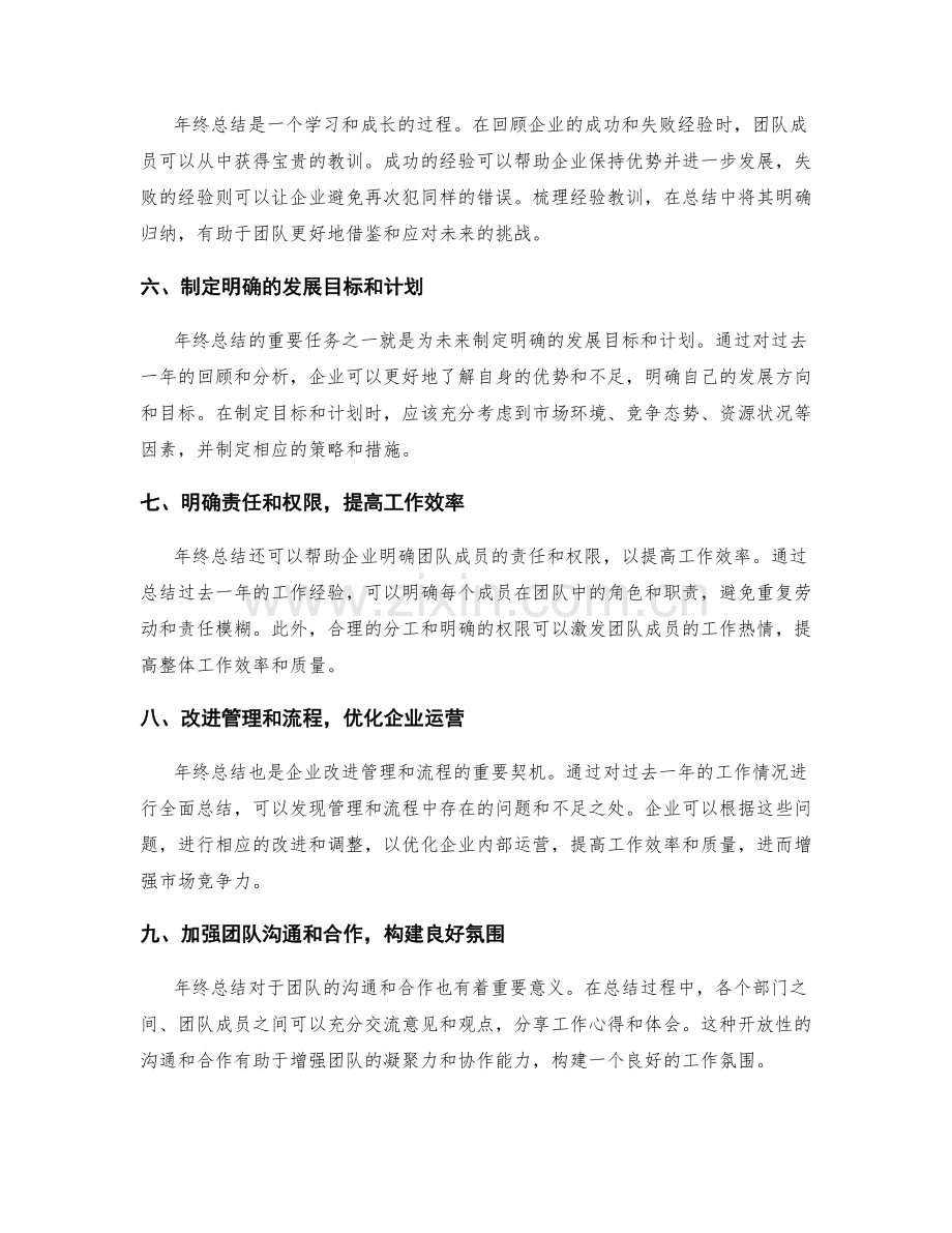 年终总结的重要性与对企业的影响.docx_第2页