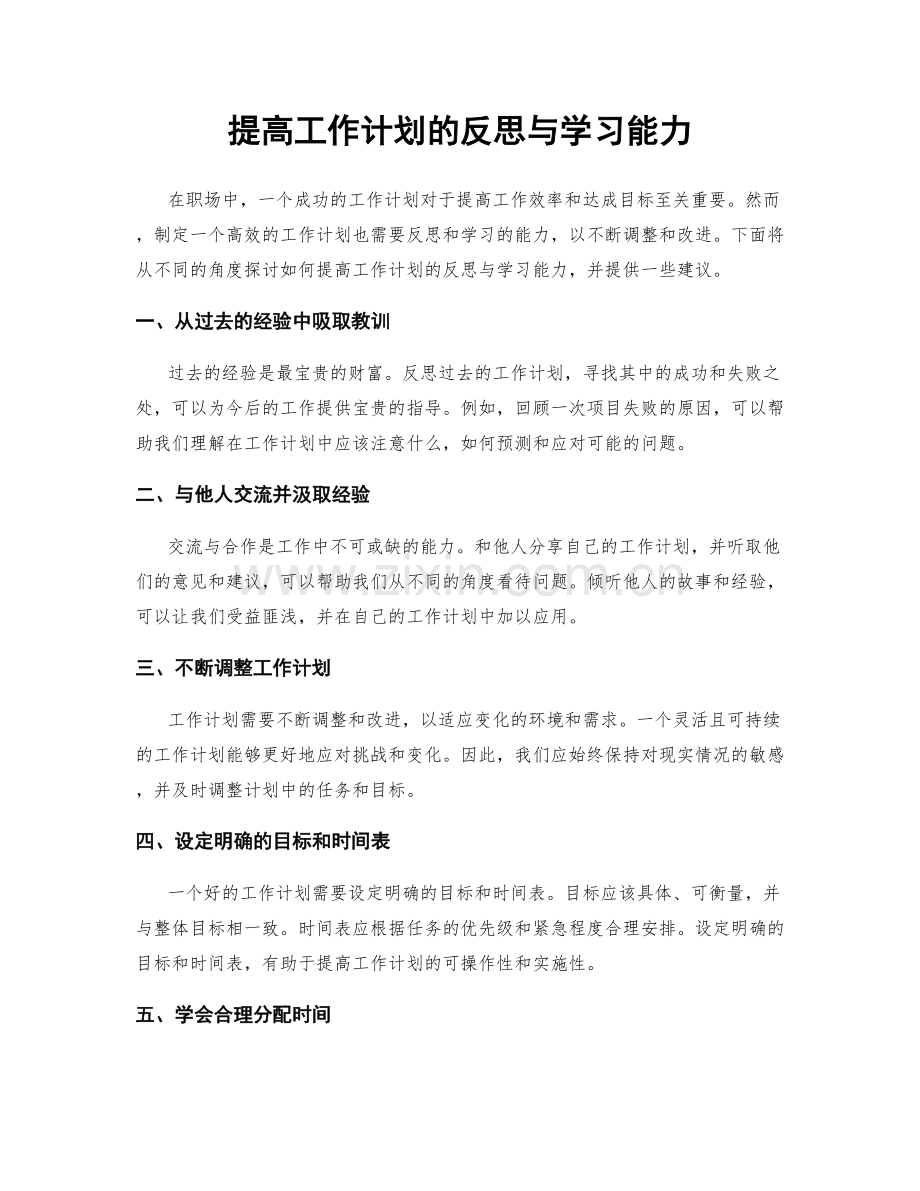 提高工作计划的反思与学习能力.docx_第1页