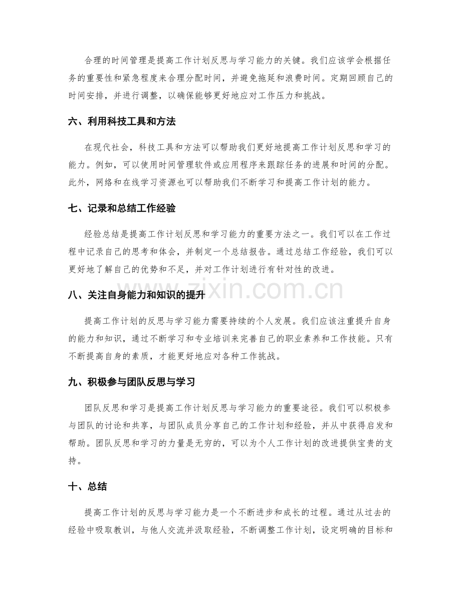 提高工作计划的反思与学习能力.docx_第2页