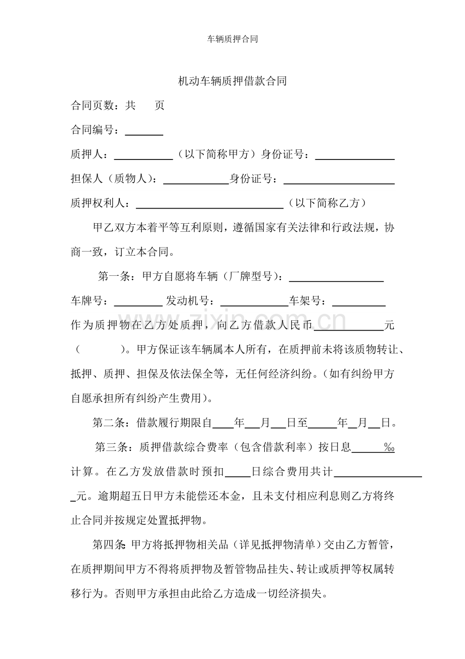 车辆质押合同.docx_第1页