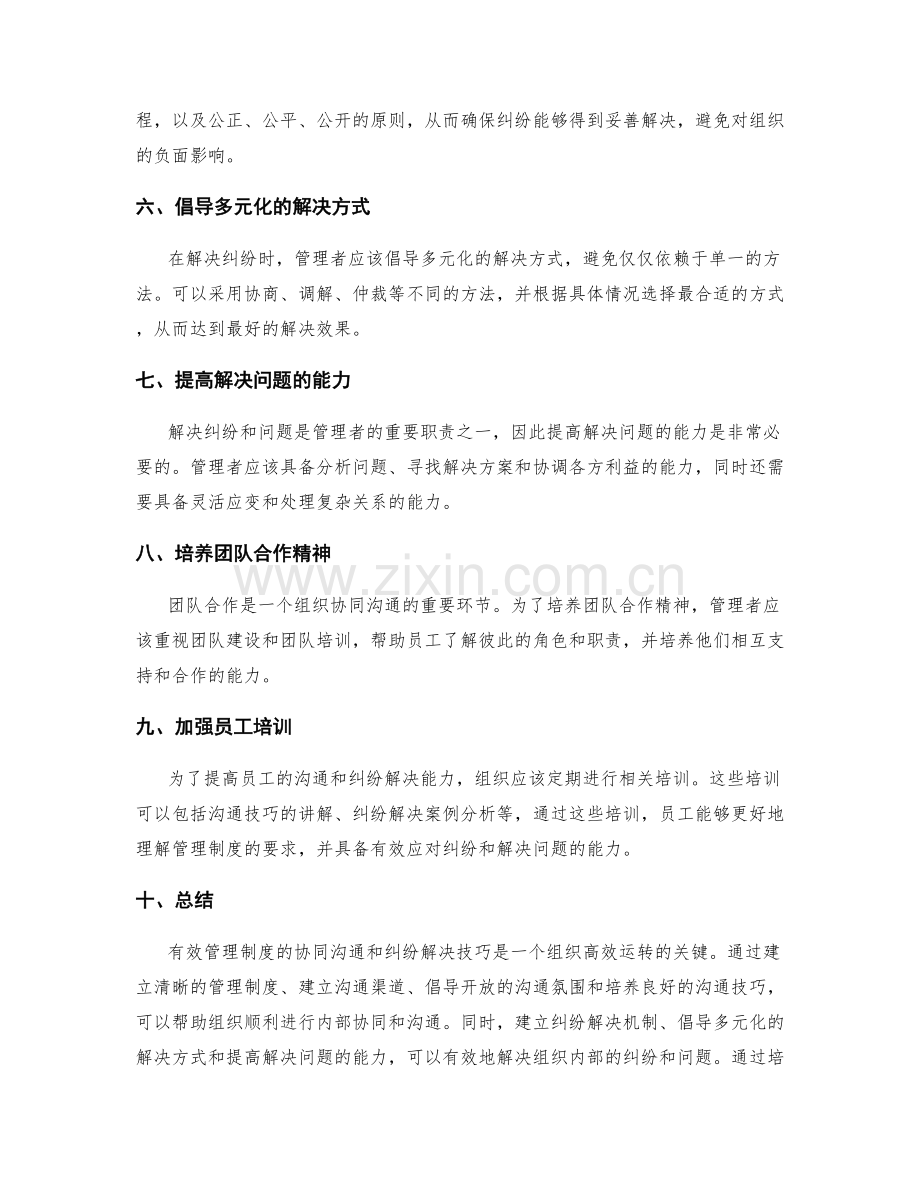 有效管理制度的协同沟通和纠纷解决技巧.docx_第2页