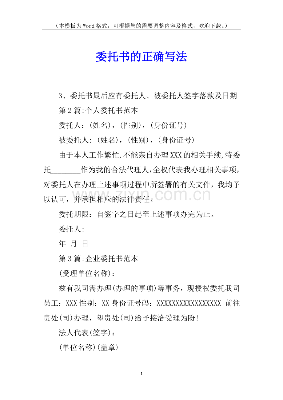 委托书的正确写法.docx_第1页