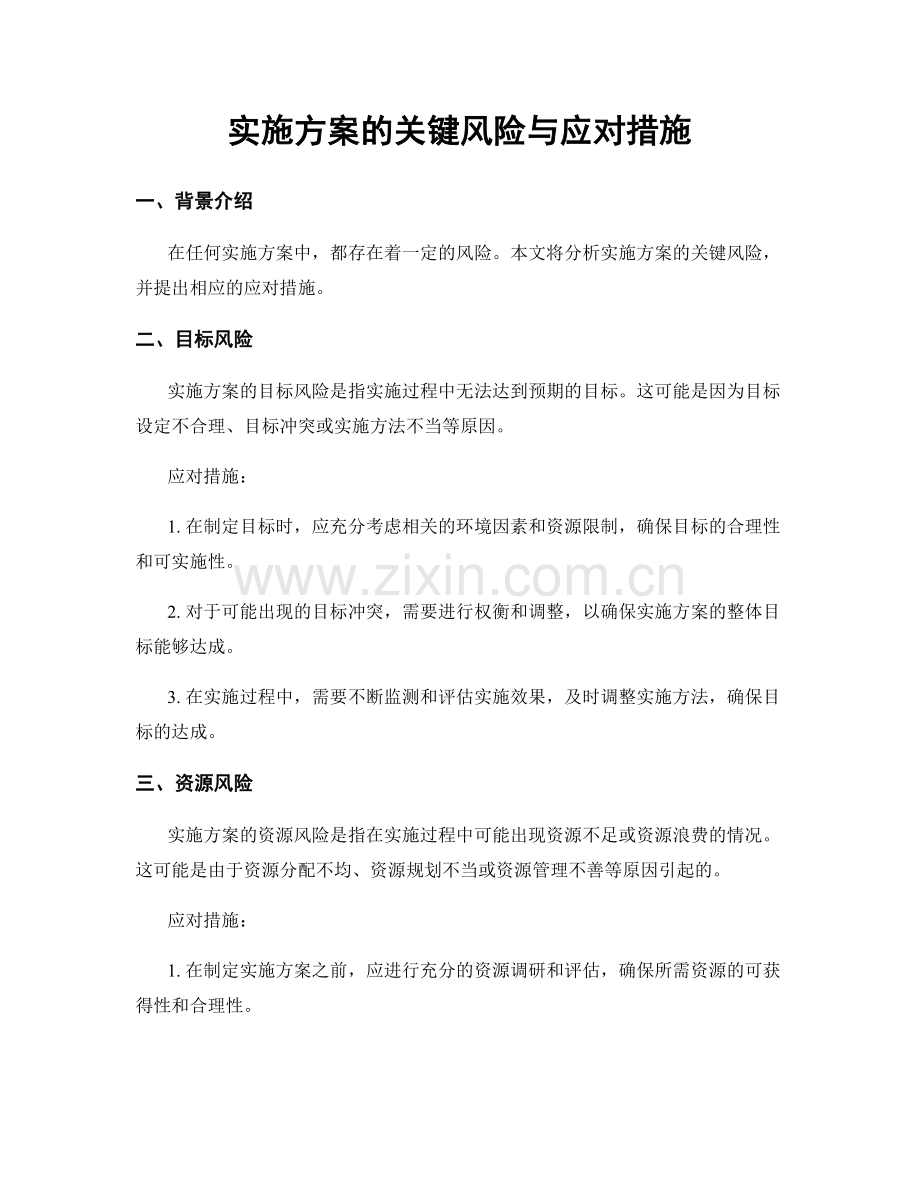 实施方案的关键风险与应对措施.docx_第1页