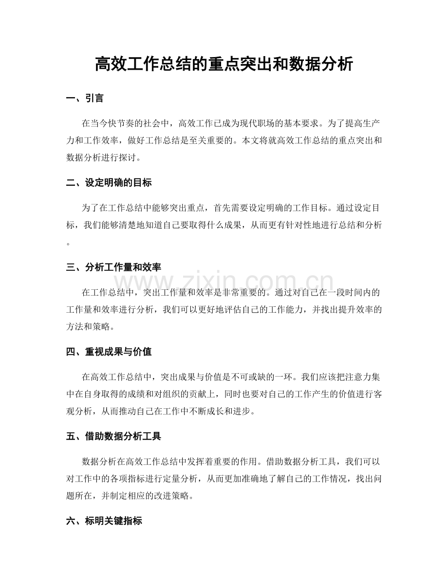 高效工作总结的重点突出和数据分析.docx_第1页