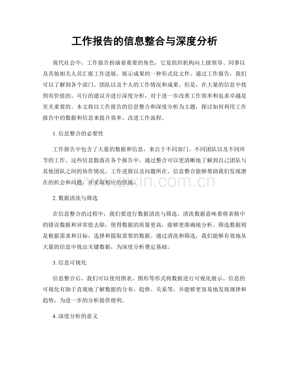 工作报告的信息整合与深度分析.docx_第1页