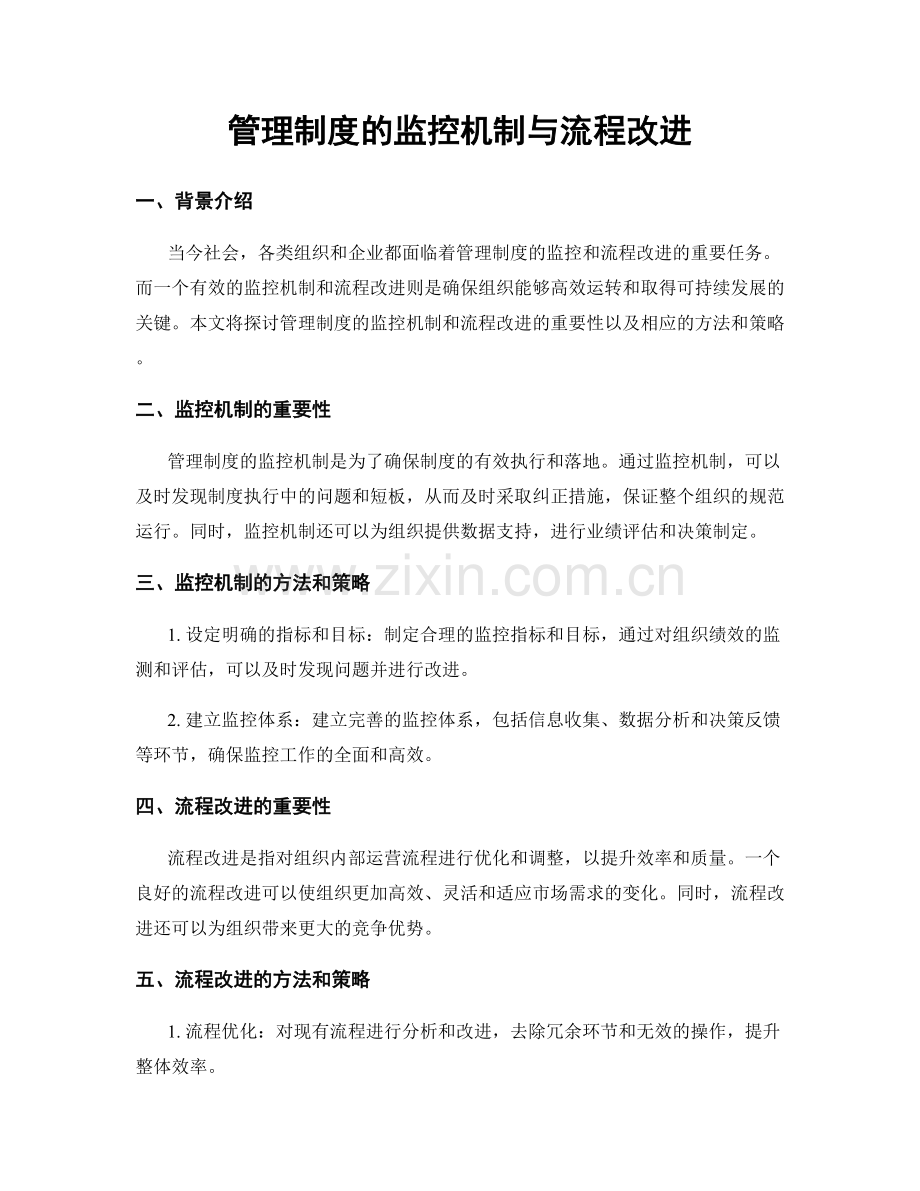 管理制度的监控机制与流程改进.docx_第1页