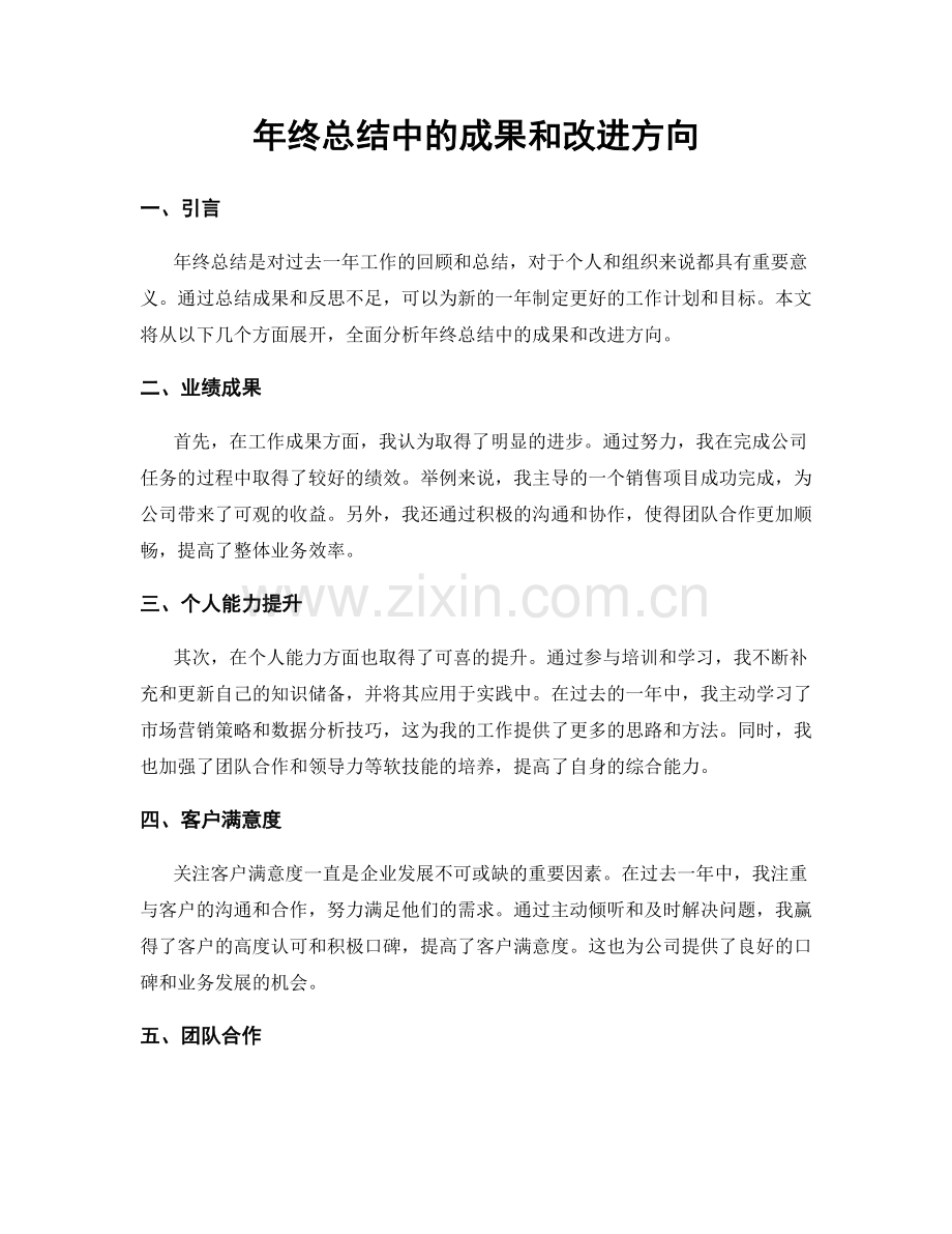 年终总结中的成果和改进方向.docx_第1页