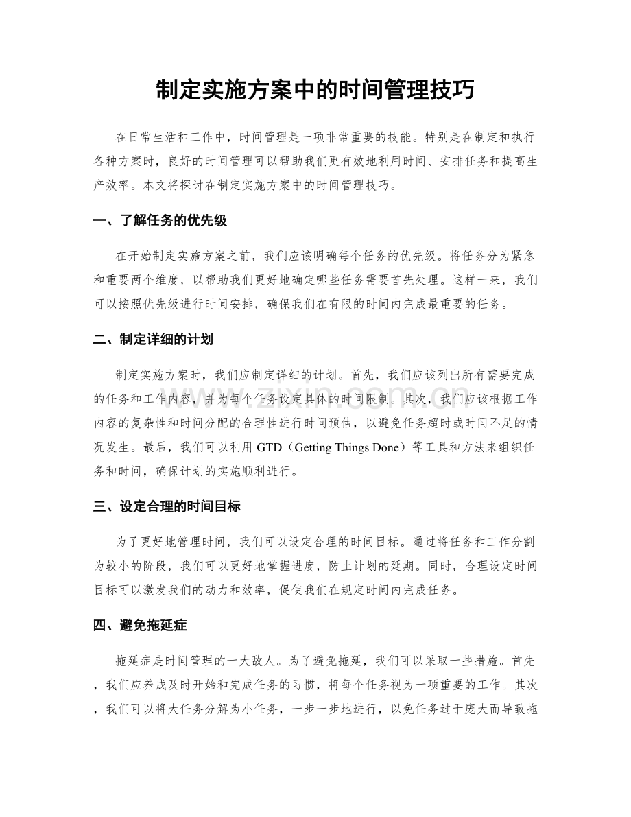 制定实施方案中的时间管理技巧.docx_第1页