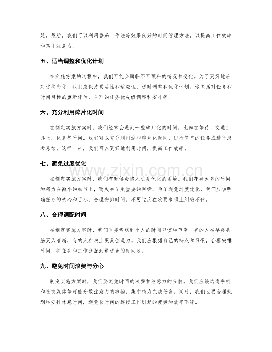 制定实施方案中的时间管理技巧.docx_第2页