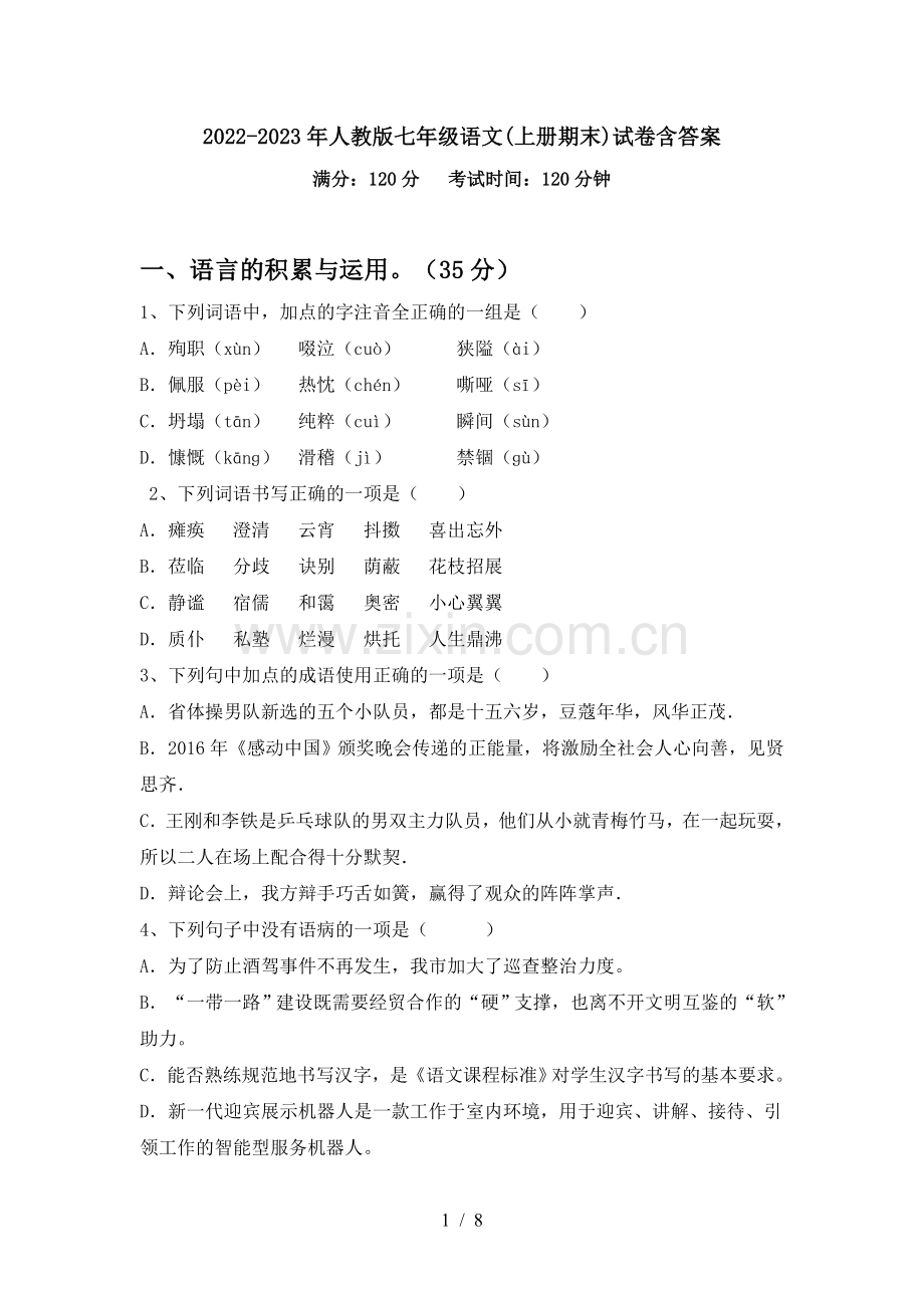 2022-2023年人教版七年级语文(上册期末)试卷含答案.doc_第1页