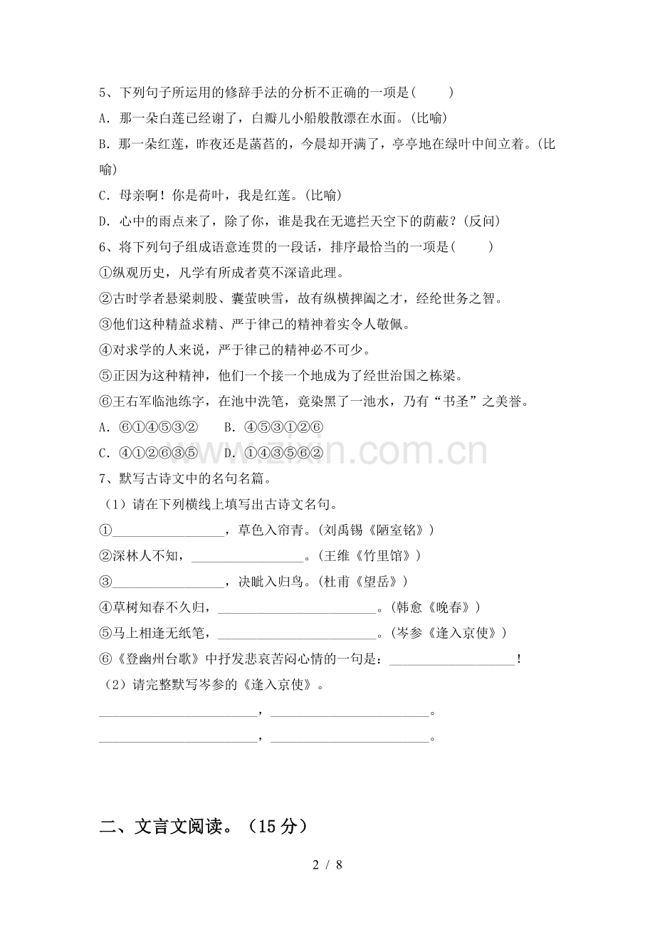 2022-2023年人教版七年级语文(上册期末)试卷含答案.doc_第2页