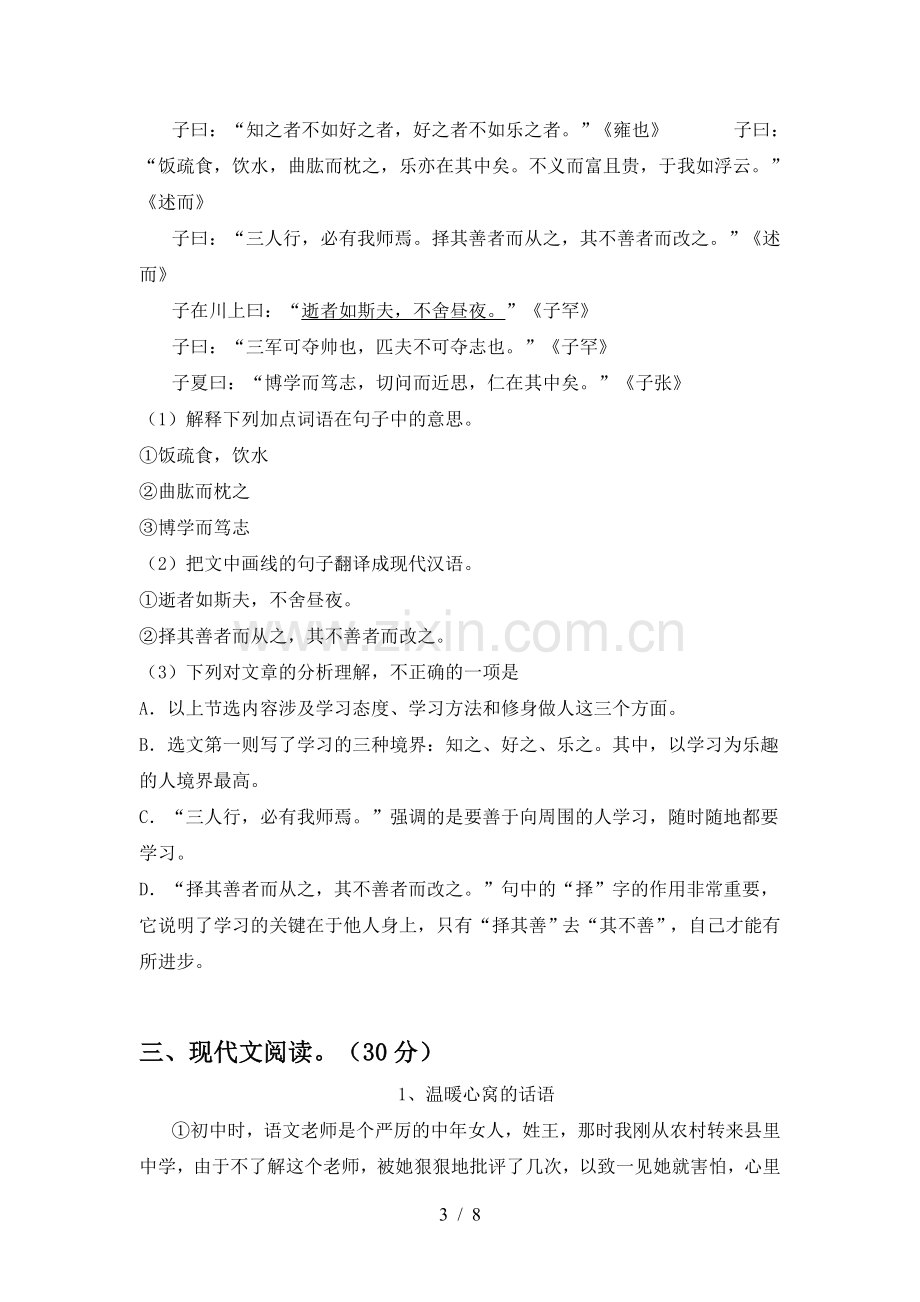 2022-2023年人教版七年级语文(上册期末)试卷含答案.doc_第3页