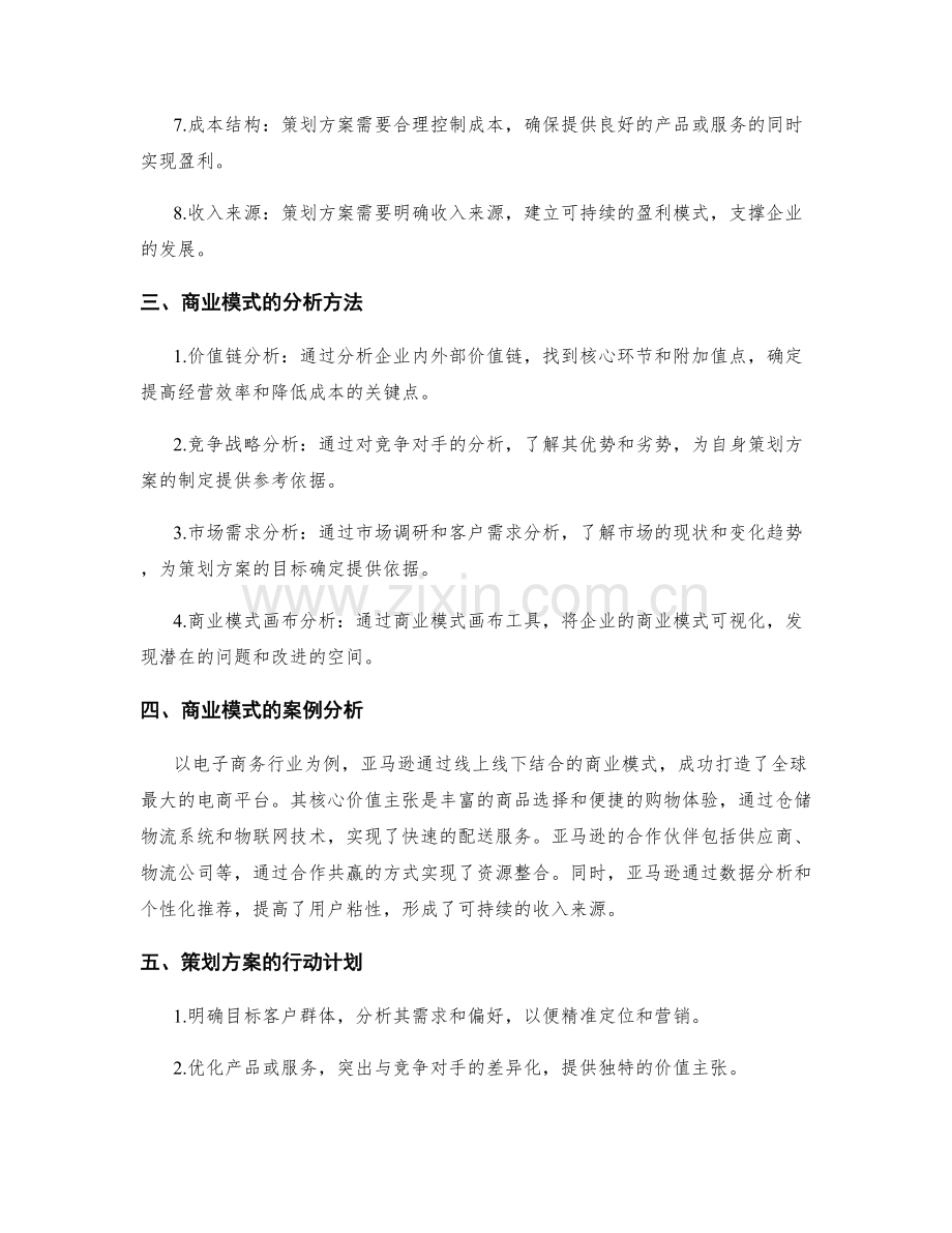 策划方案的商业模式分析与行动计划.docx_第2页