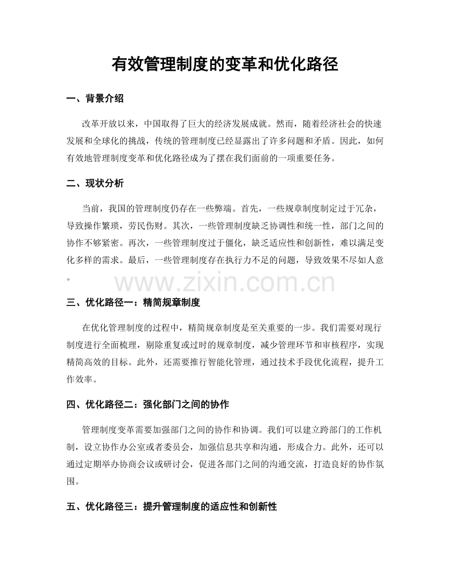 有效管理制度的变革和优化路径.docx_第1页