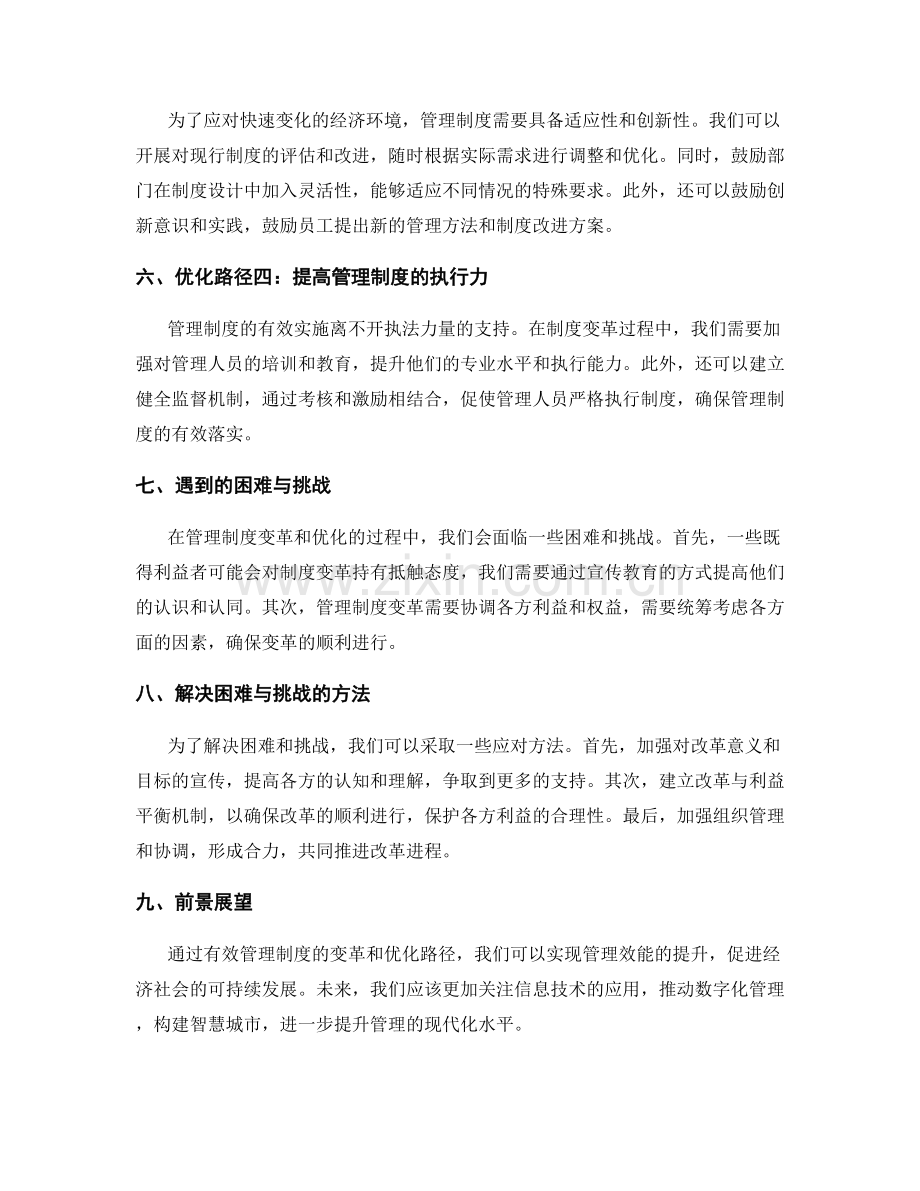 有效管理制度的变革和优化路径.docx_第2页