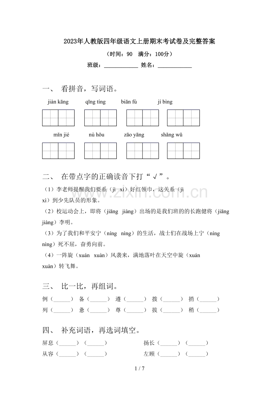 2023年人教版四年级语文上册期末考试卷及完整答案.doc_第1页