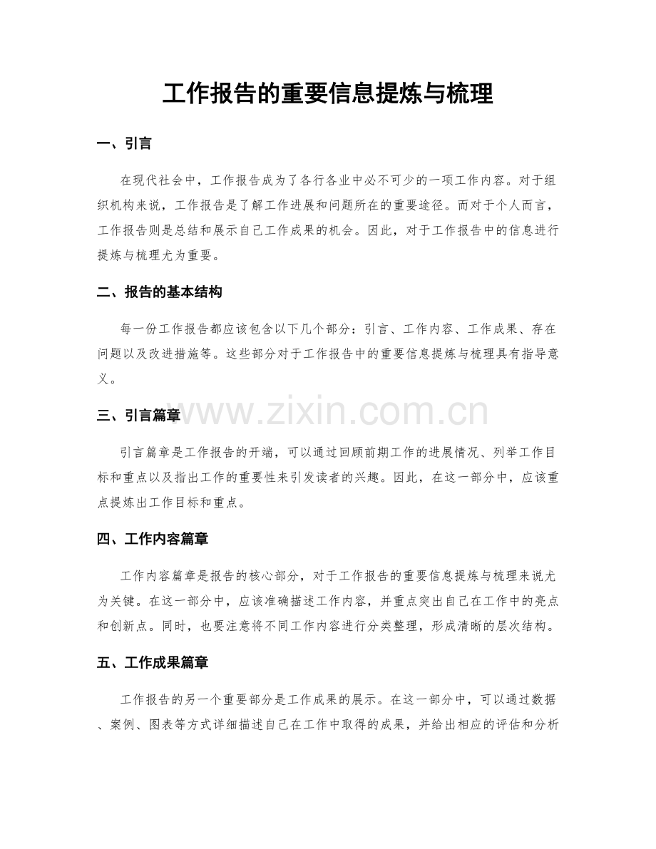 工作报告的重要信息提炼与梳理.docx_第1页