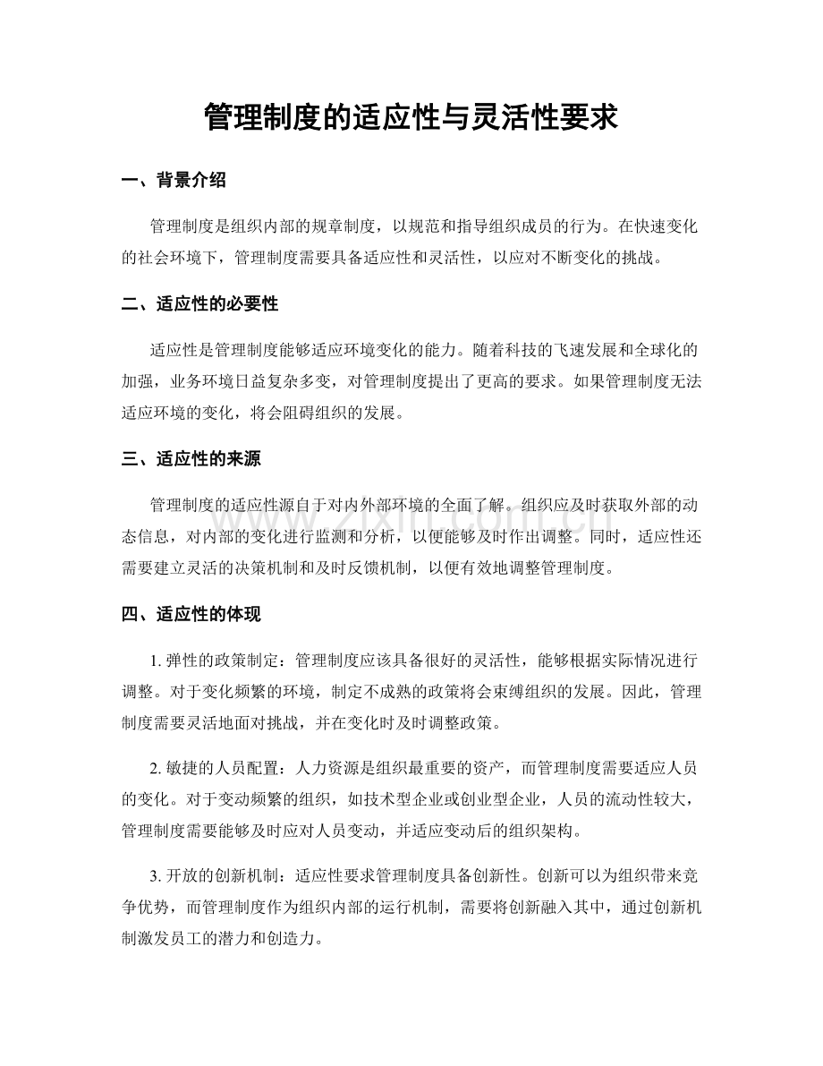 管理制度的适应性与灵活性要求.docx_第1页